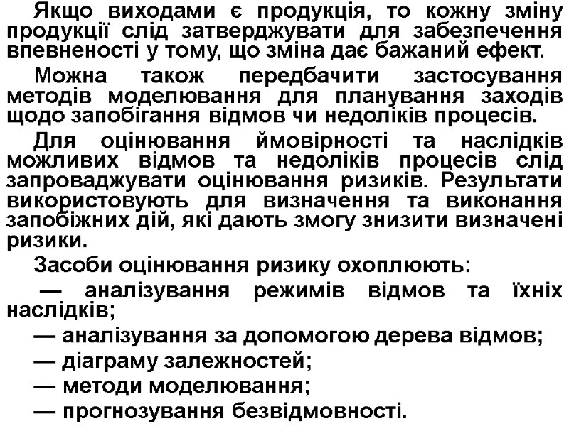 Якщо виходами є продукція, то кожну зміну продукції слід затверджувати для забезпечення впевненості у